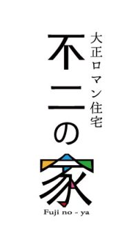 不二の家logo