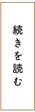 read moreボタン