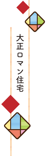 大正ロマン住宅タイトル画像