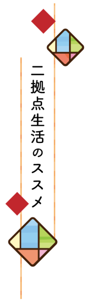 二拠点生活のススメタイトル画像