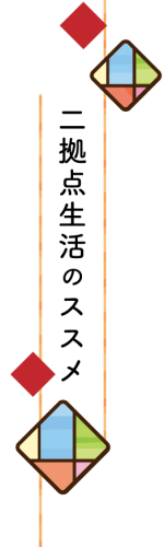 二拠点生活のススメタイトル画像